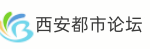 西安都市论坛
